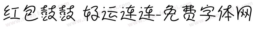 红包鼓鼓 好运连连字体转换